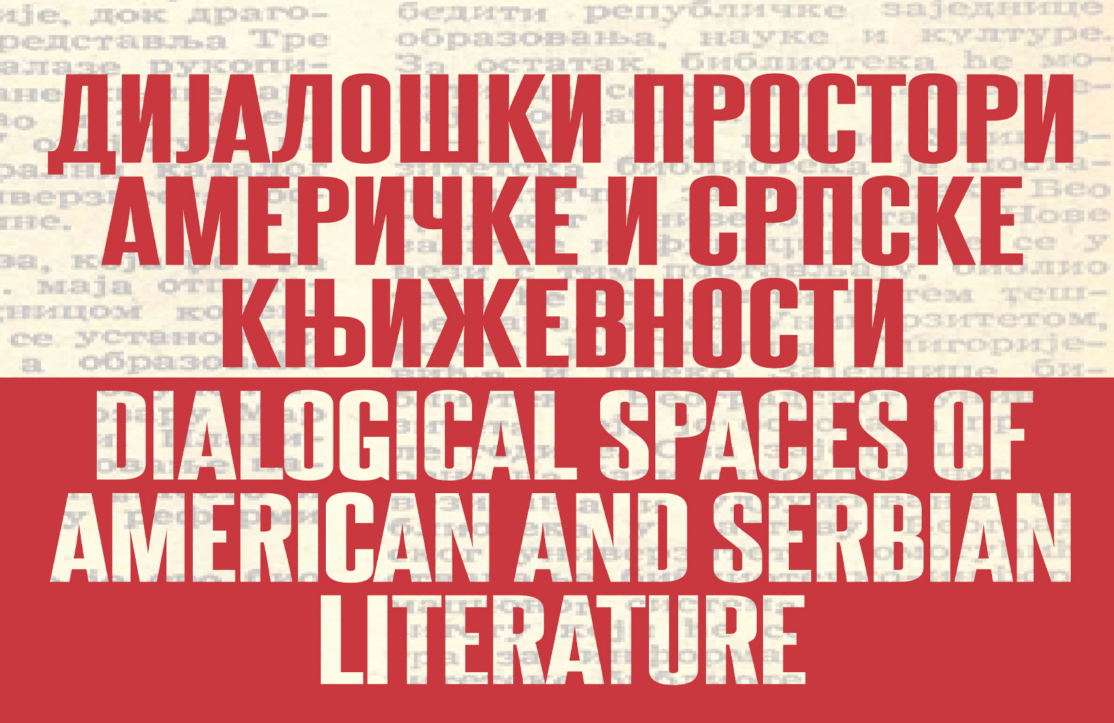 Дијалошки простори америчке и српске књижевности